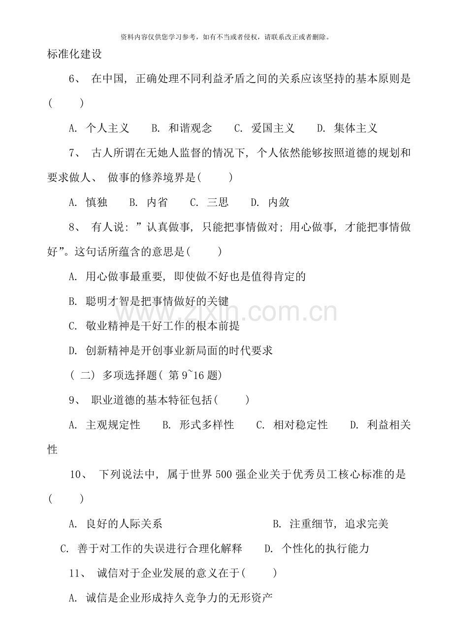 5月心理咨询师考试三级真题60011.doc_第2页