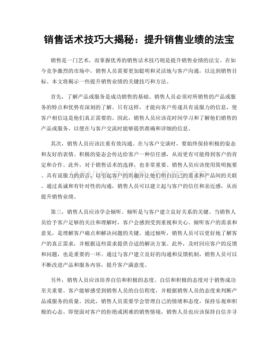 销售话术技巧大揭秘：提升销售业绩的法宝.docx_第1页