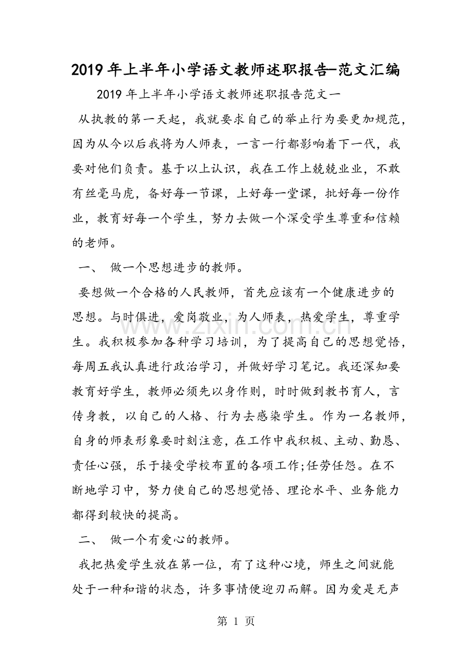 上半年小学语文教师述职报告教育.doc_第1页