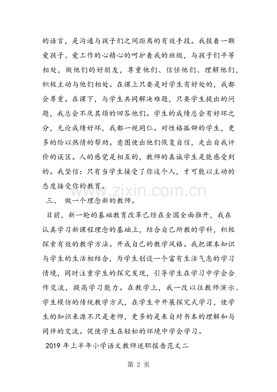 上半年小学语文教师述职报告教育.doc_第2页