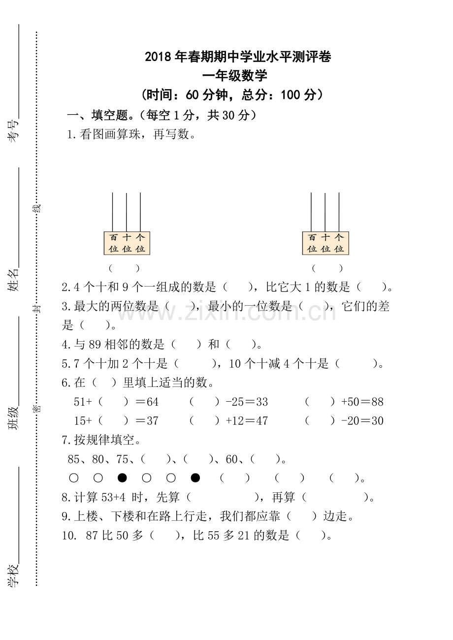西师大版一年级下册数学半期测试卷.doc_第1页