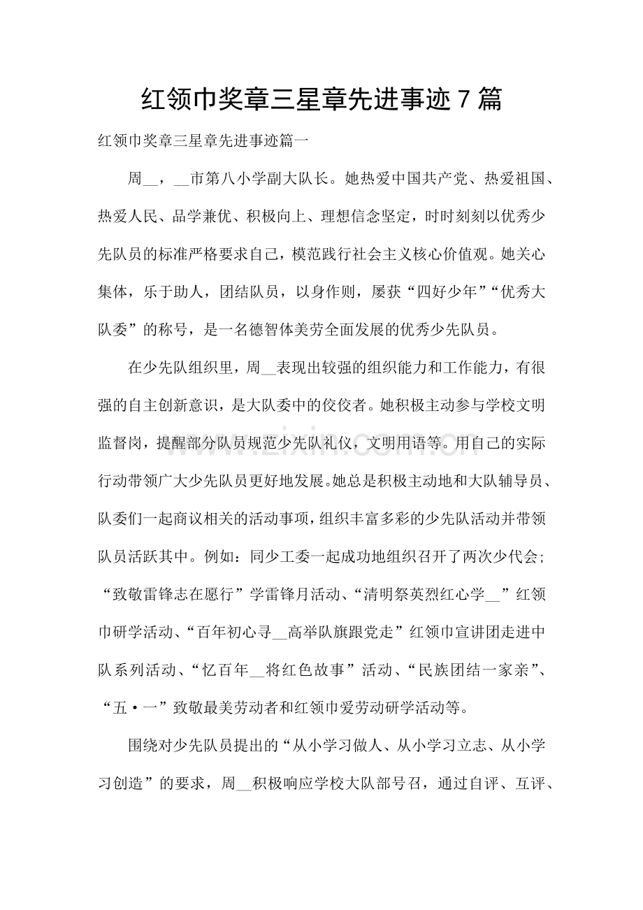 红领巾奖章三星章先进事迹7篇.docx_第1页