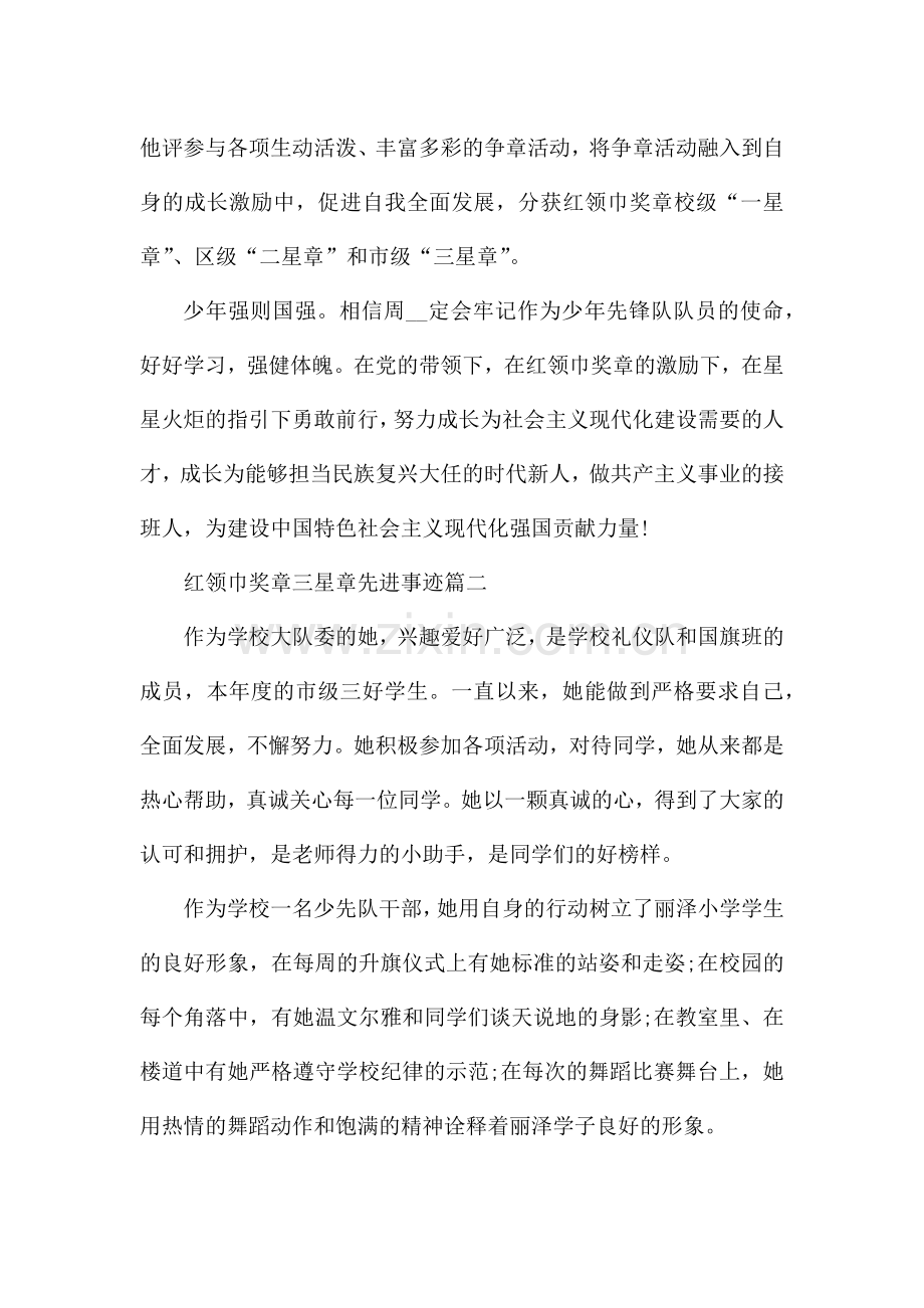 红领巾奖章三星章先进事迹7篇.docx_第2页
