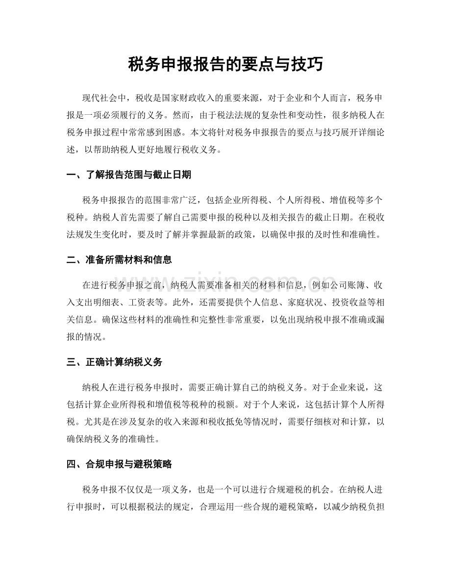 税务申报报告的要点与技巧.docx_第1页