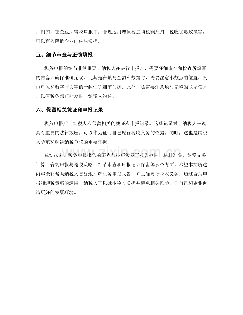 税务申报报告的要点与技巧.docx_第2页