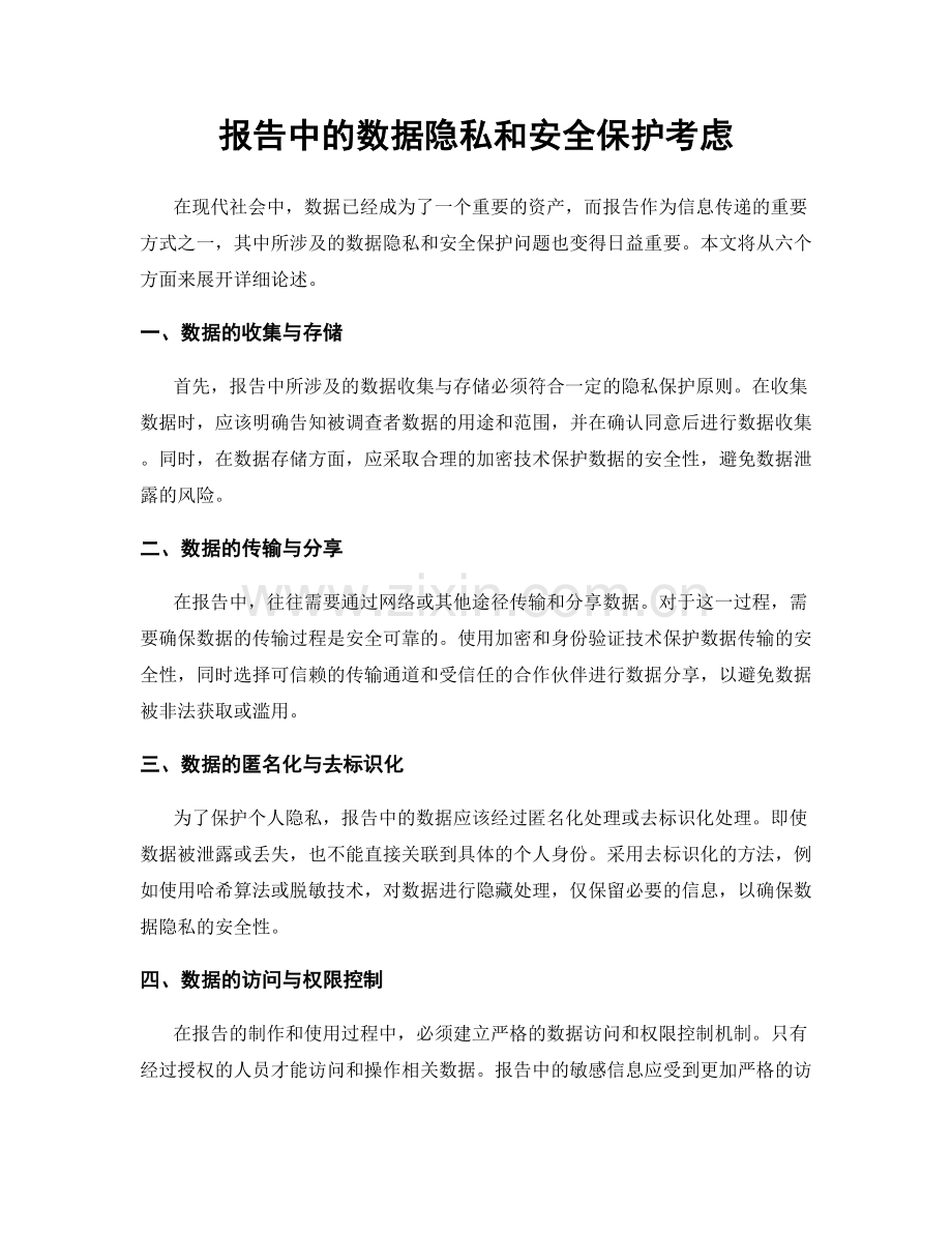 报告中的数据隐私和安全保护考虑.docx_第1页