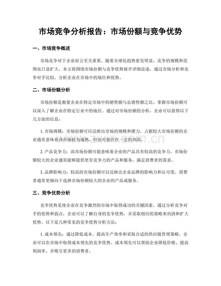市场竞争分析报告：市场份额与竞争优势.docx_第1页