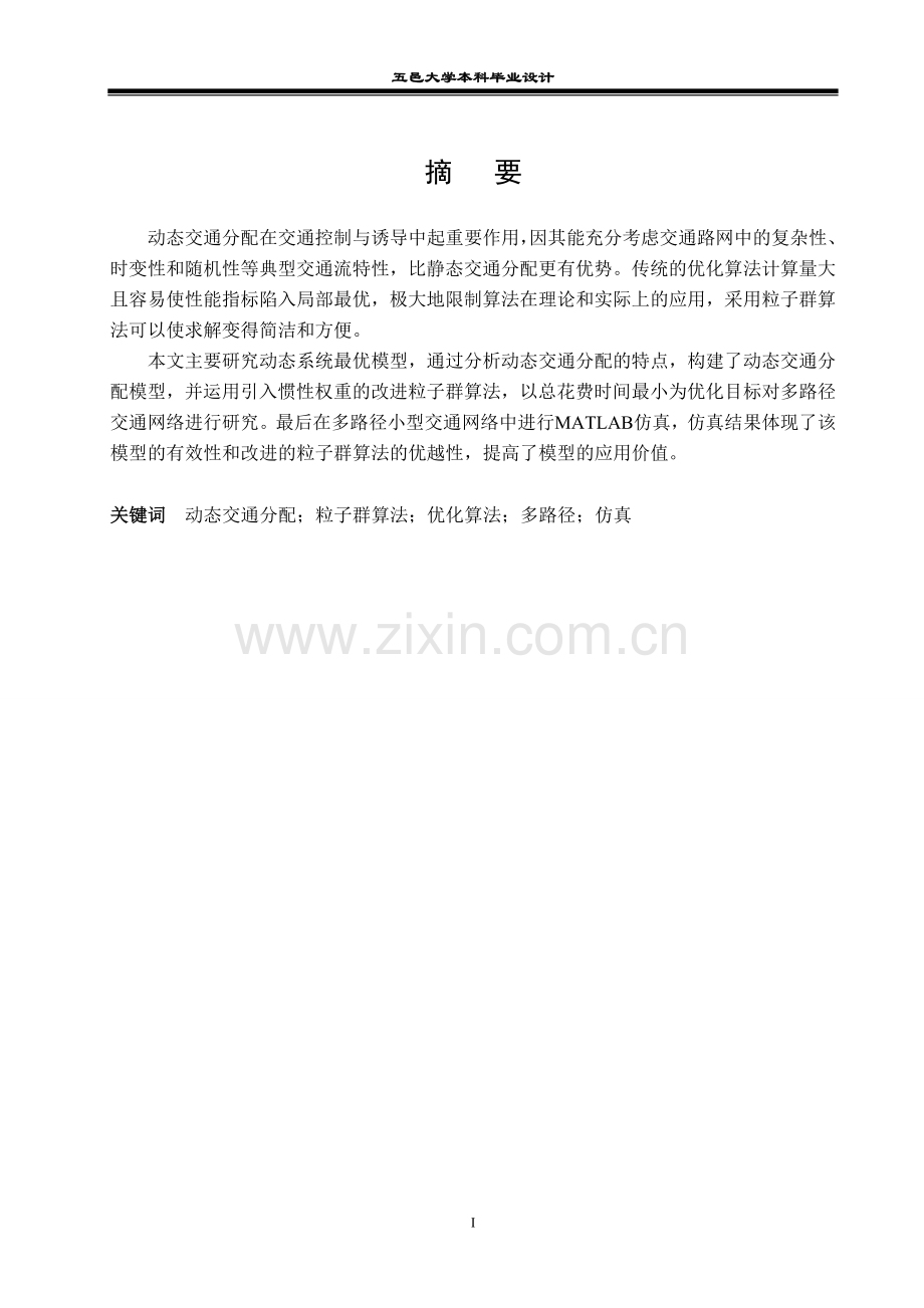 大学毕业论文-—粒子群算法在动态交通分配问题的应用.doc_第1页