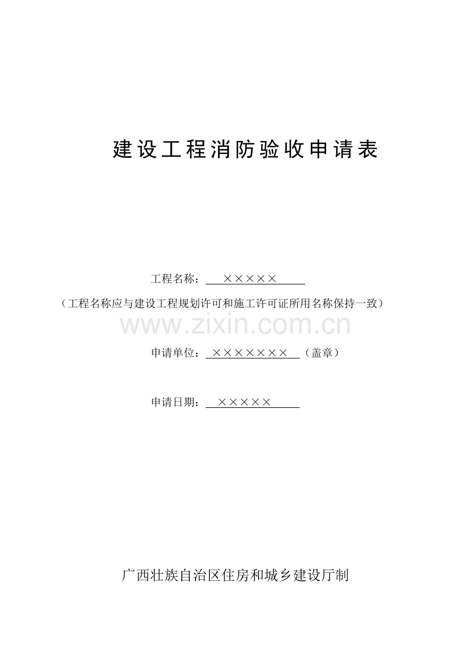 新版建设工程消防验收申请表(填写范本).doc_第1页
