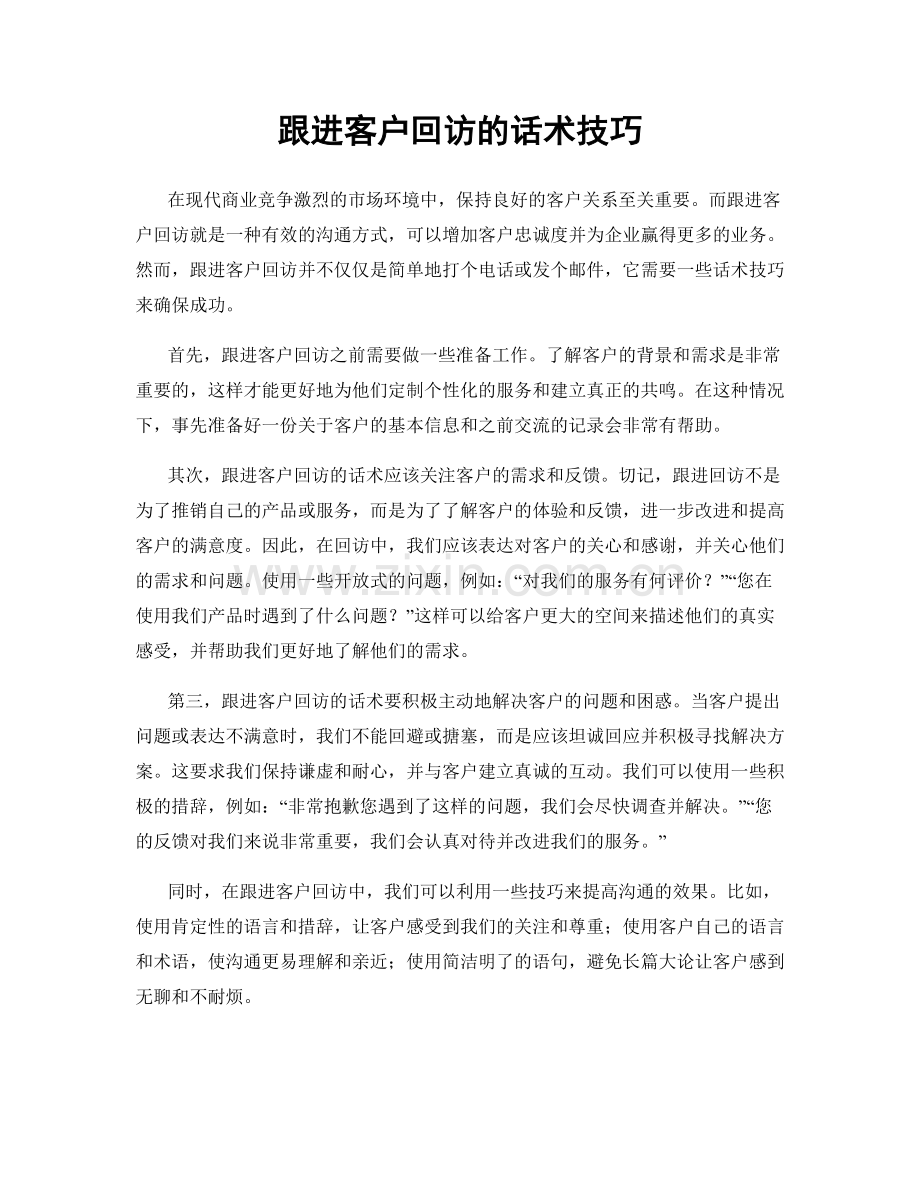 跟进客户回访的话术技巧.docx_第1页