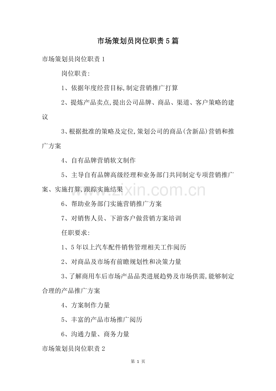市场策划员岗位职责5篇.docx_第1页