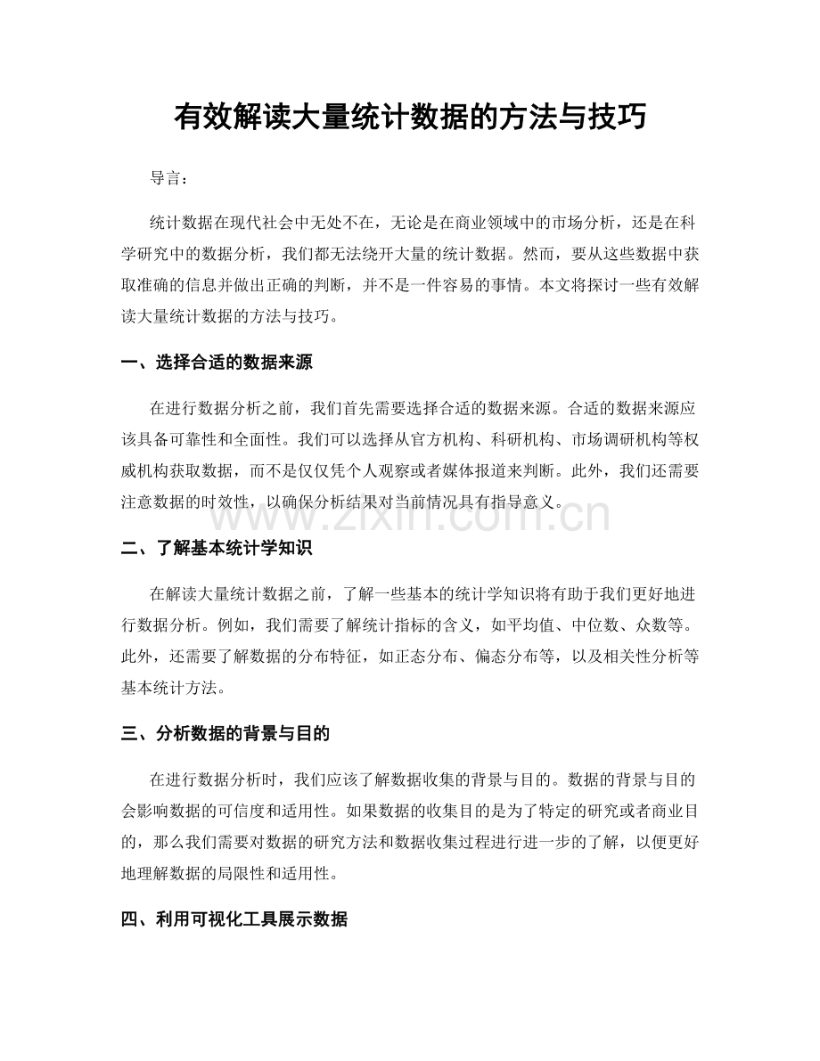 有效解读大量统计数据的方法与技巧.docx_第1页