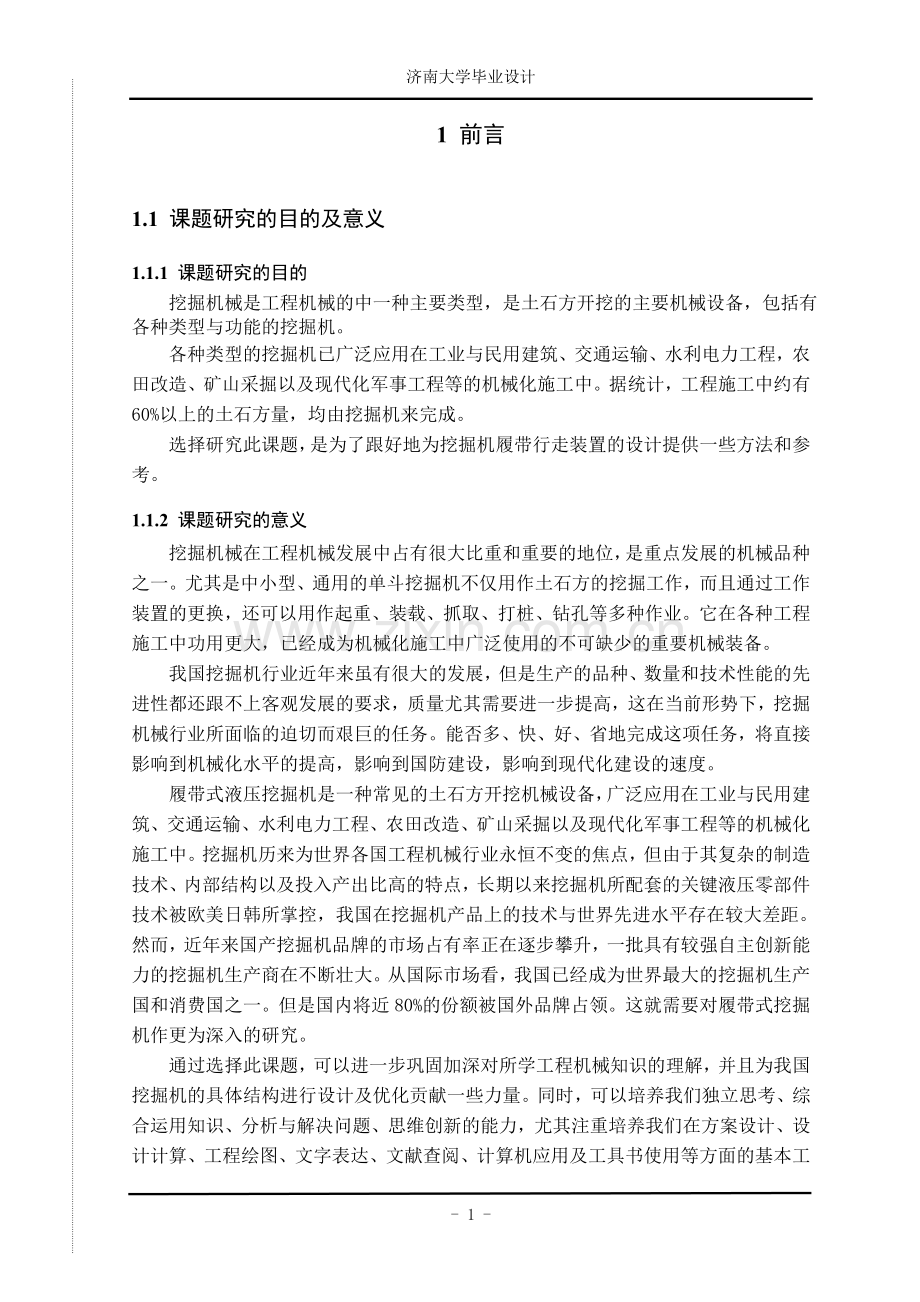 履带式挖掘机行走装置设计.doc_第1页