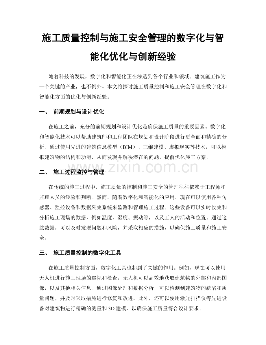 施工质量控制与施工安全管理的数字化与智能化优化与创新经验.docx_第1页