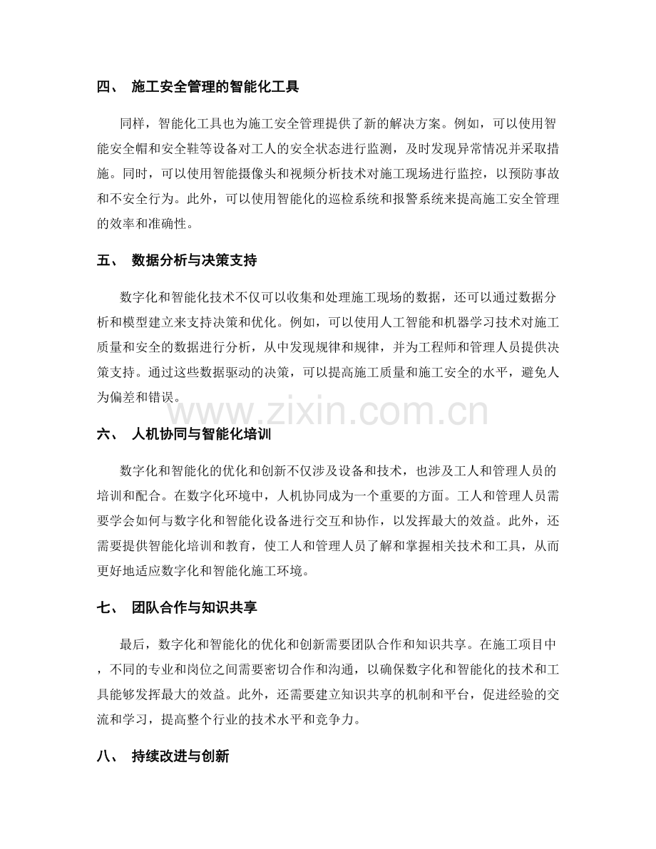 施工质量控制与施工安全管理的数字化与智能化优化与创新经验.docx_第2页