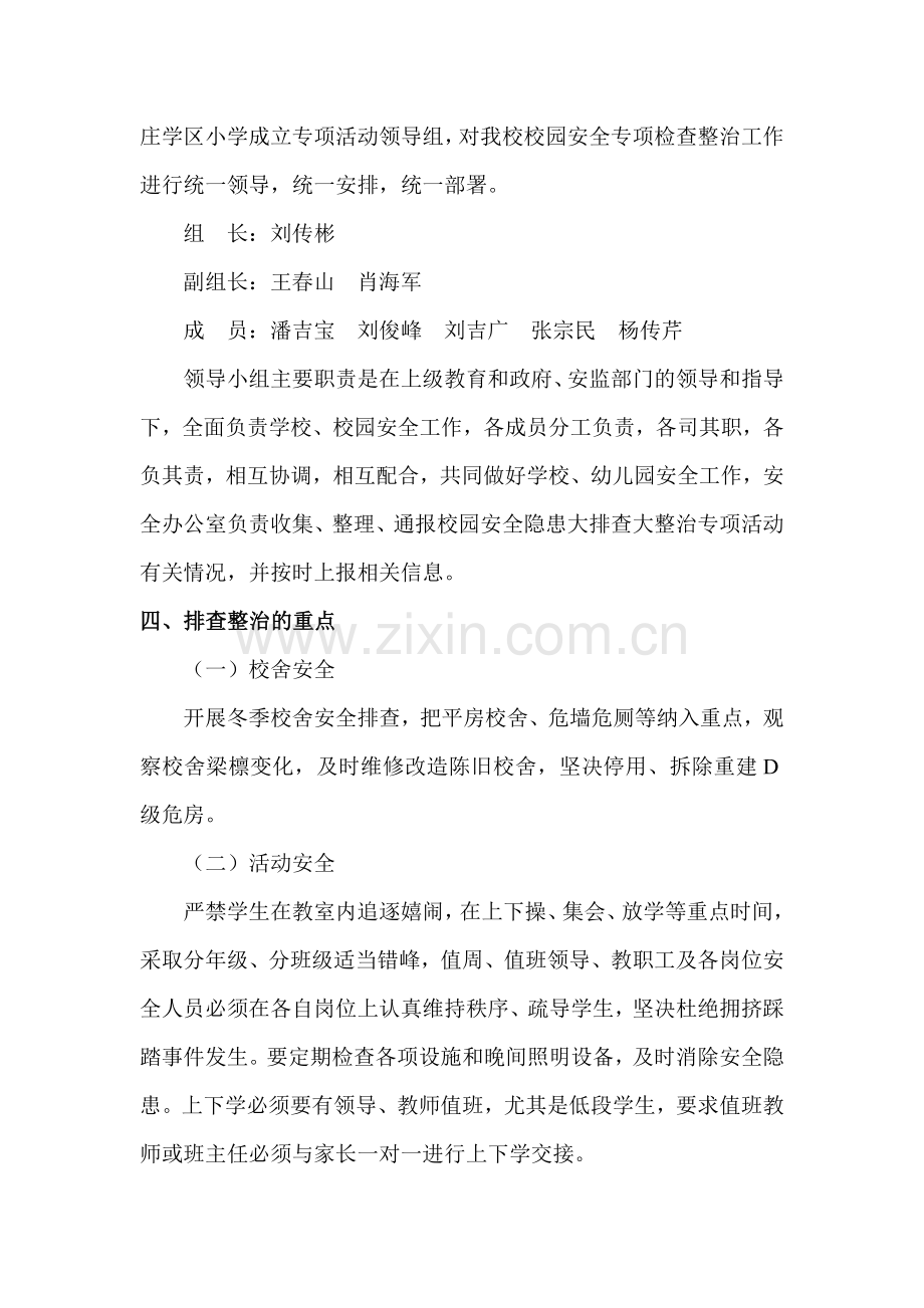 小学安全隐患大排查大整治活动实施方案.doc_第2页