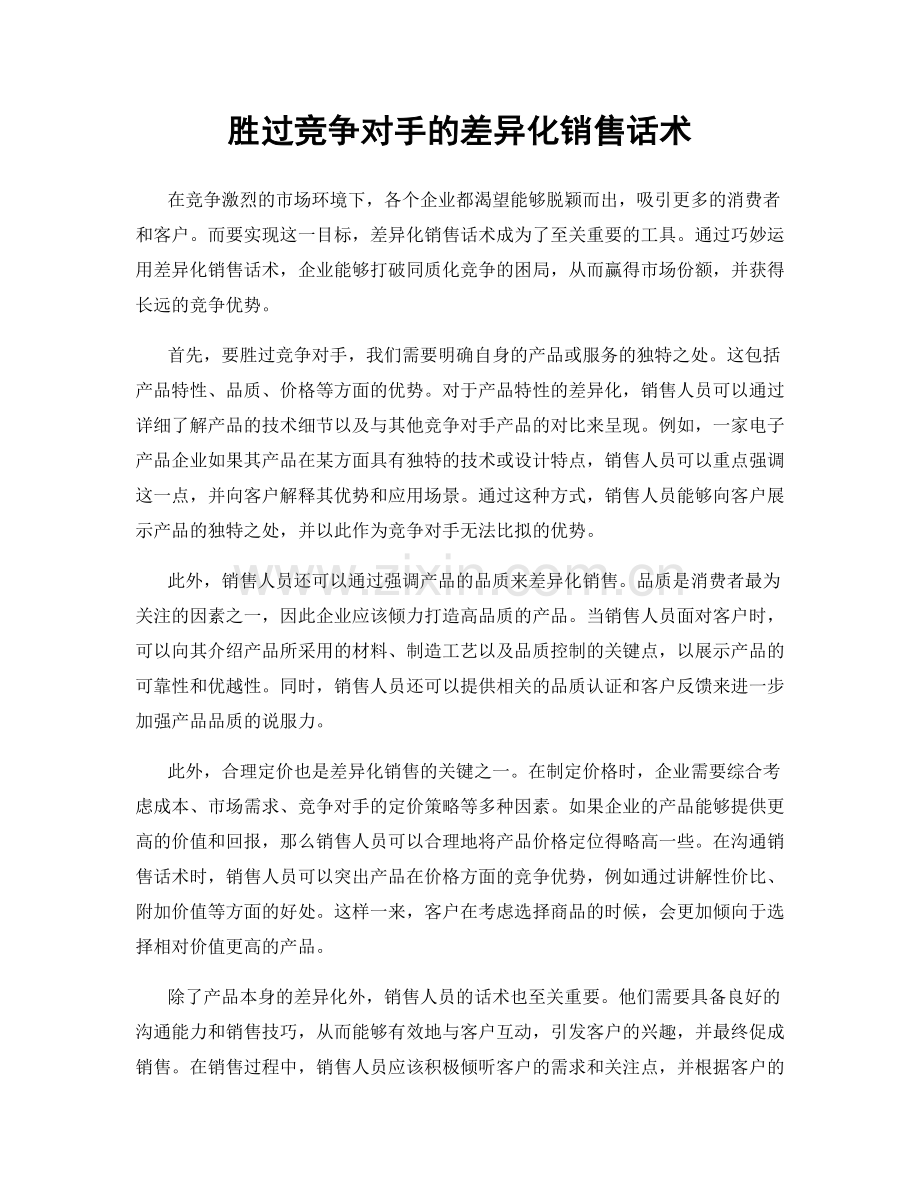 胜过竞争对手的差异化销售话术.docx_第1页