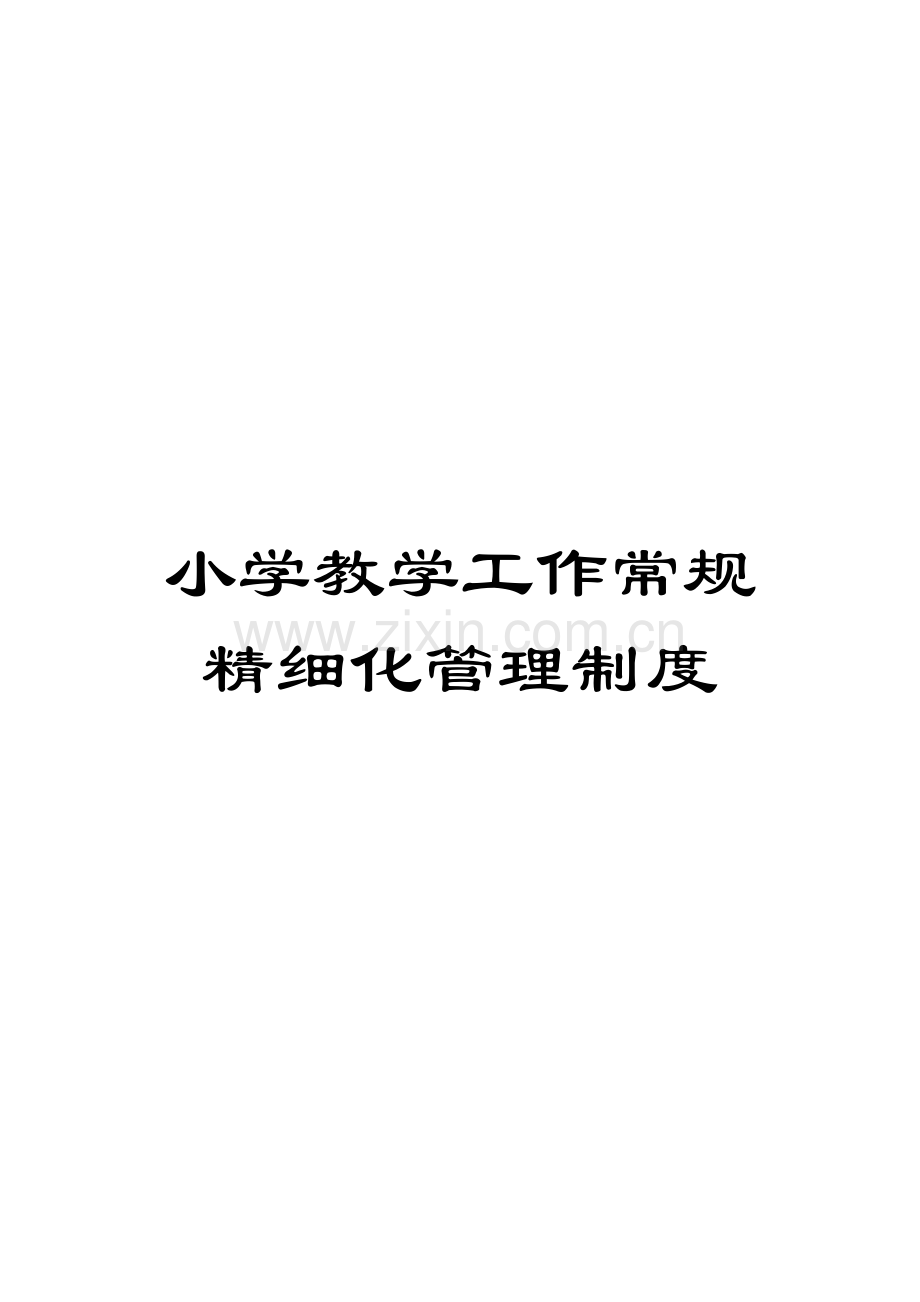 小学教学工作常规精细化管理制度.doc_第1页