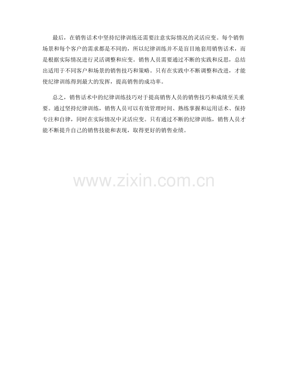 销售话术中的纪律训练技巧.docx_第2页