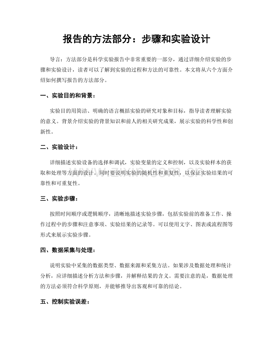 报告的方法部分：步骤和实验设计.docx_第1页