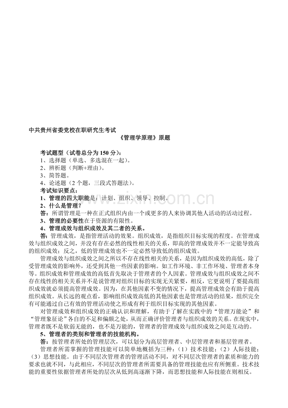 整合中共贵州省党校研究生招生考试管理学原理考试原题名师资料.doc_第1页