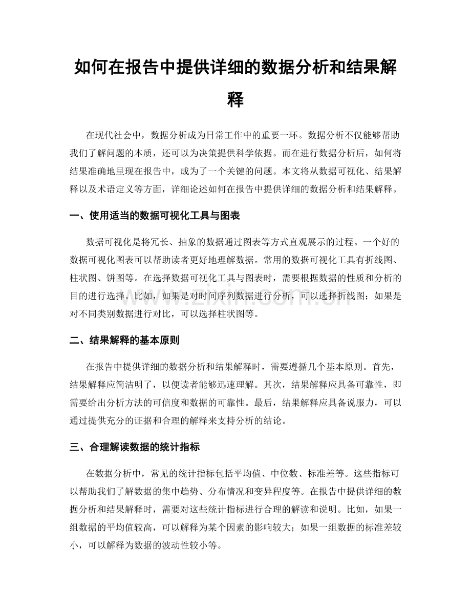 如何在报告中提供详细的数据分析和结果解释.docx_第1页