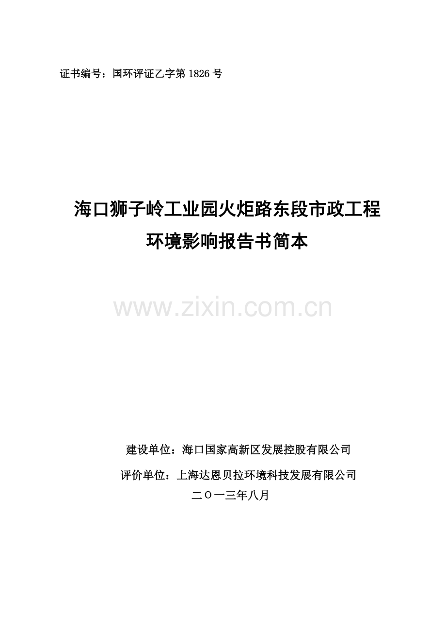狮子岭工业园火炬路东段政申请立项环境影响评估报告书简本.doc_第1页