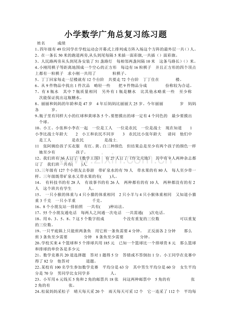 小学数学广角总复习练习题.doc_第1页
