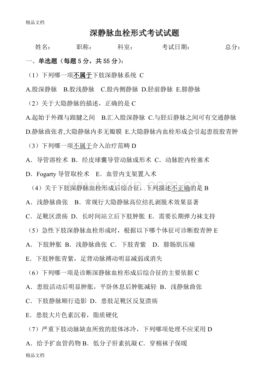 深静脉血栓形式考试试题.doc_第1页