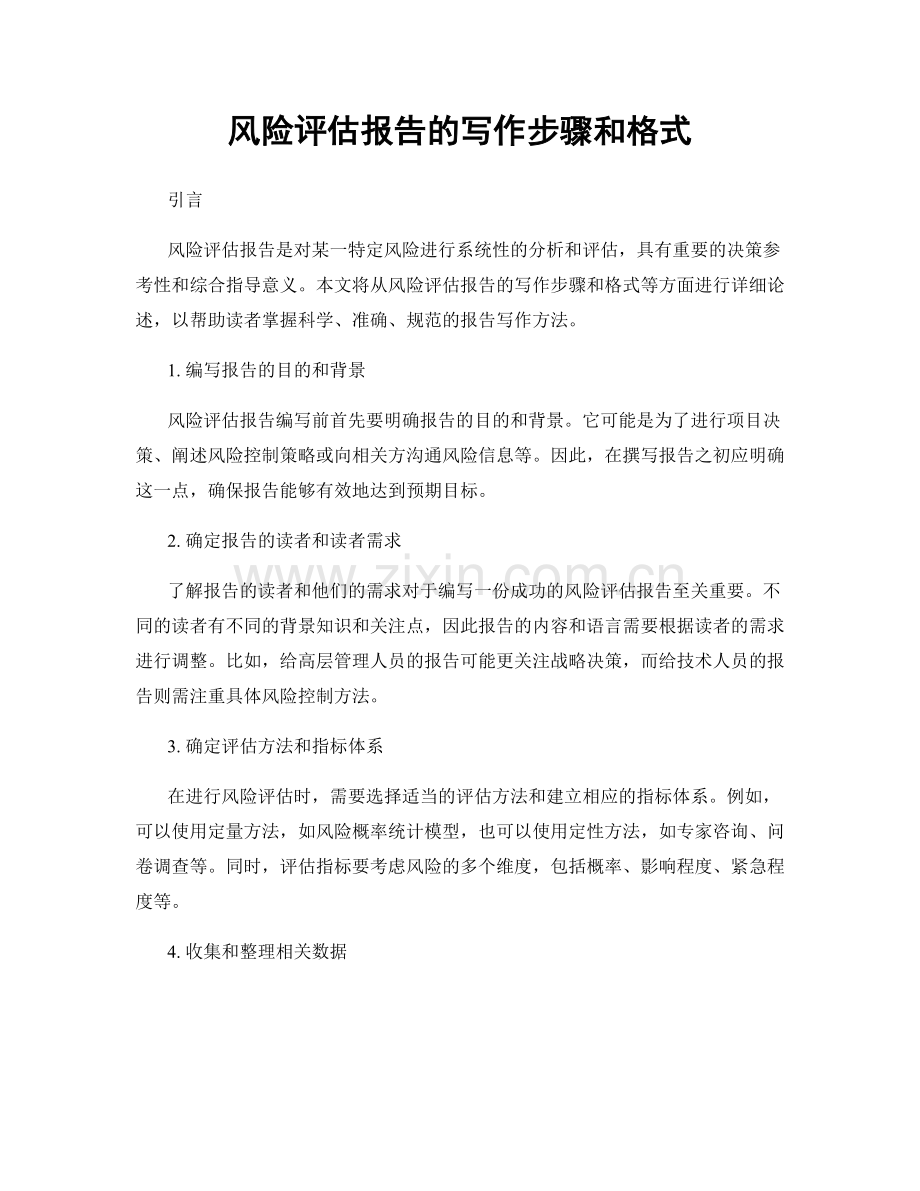 风险评估报告的写作步骤和格式.docx_第1页