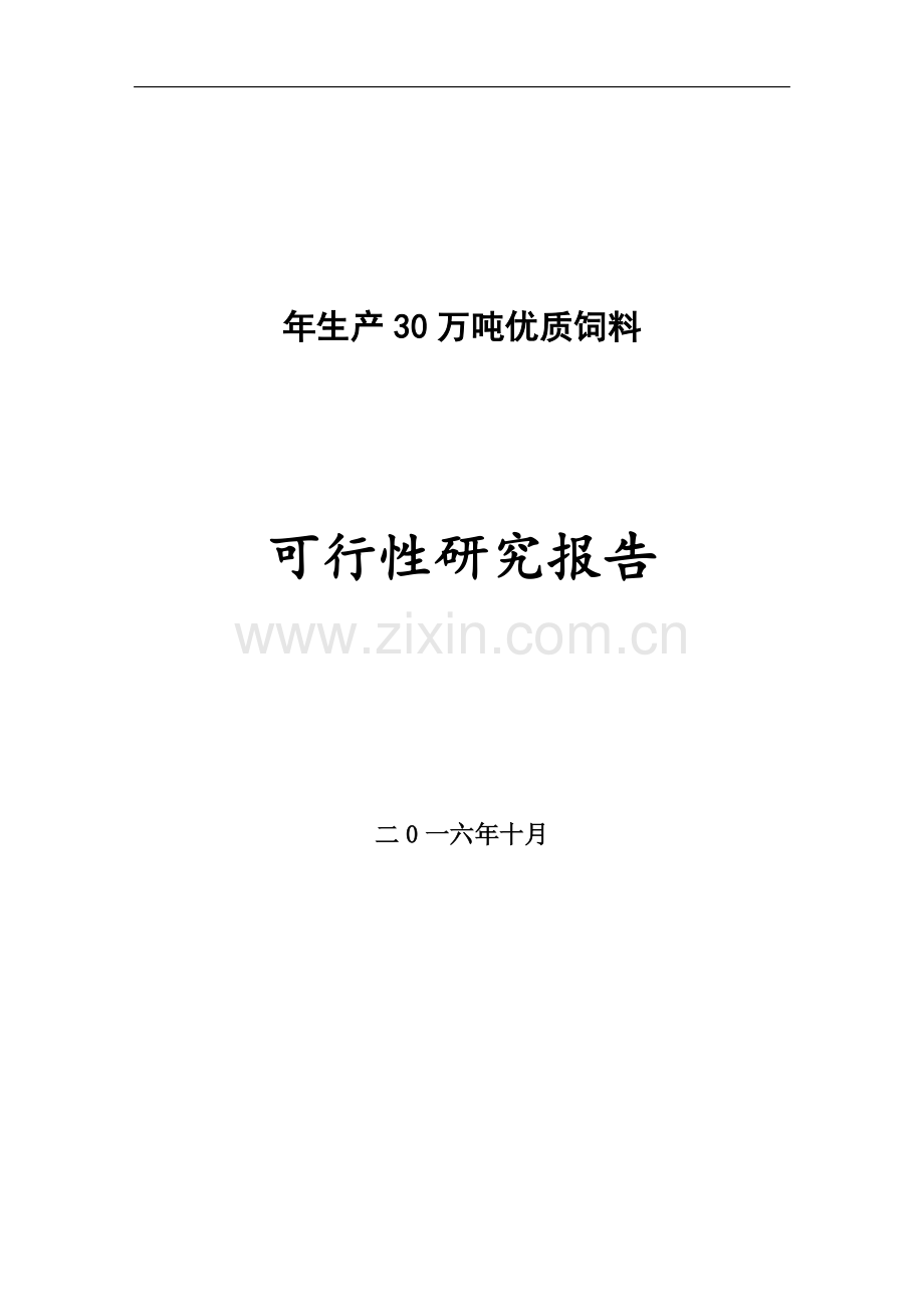 年产30万吨饲料生产线建设项目可行性研究报告.doc_第1页