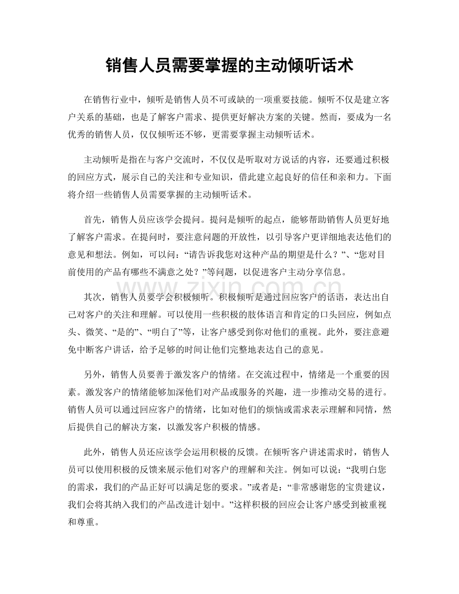 销售人员需要掌握的主动倾听话术.docx_第1页