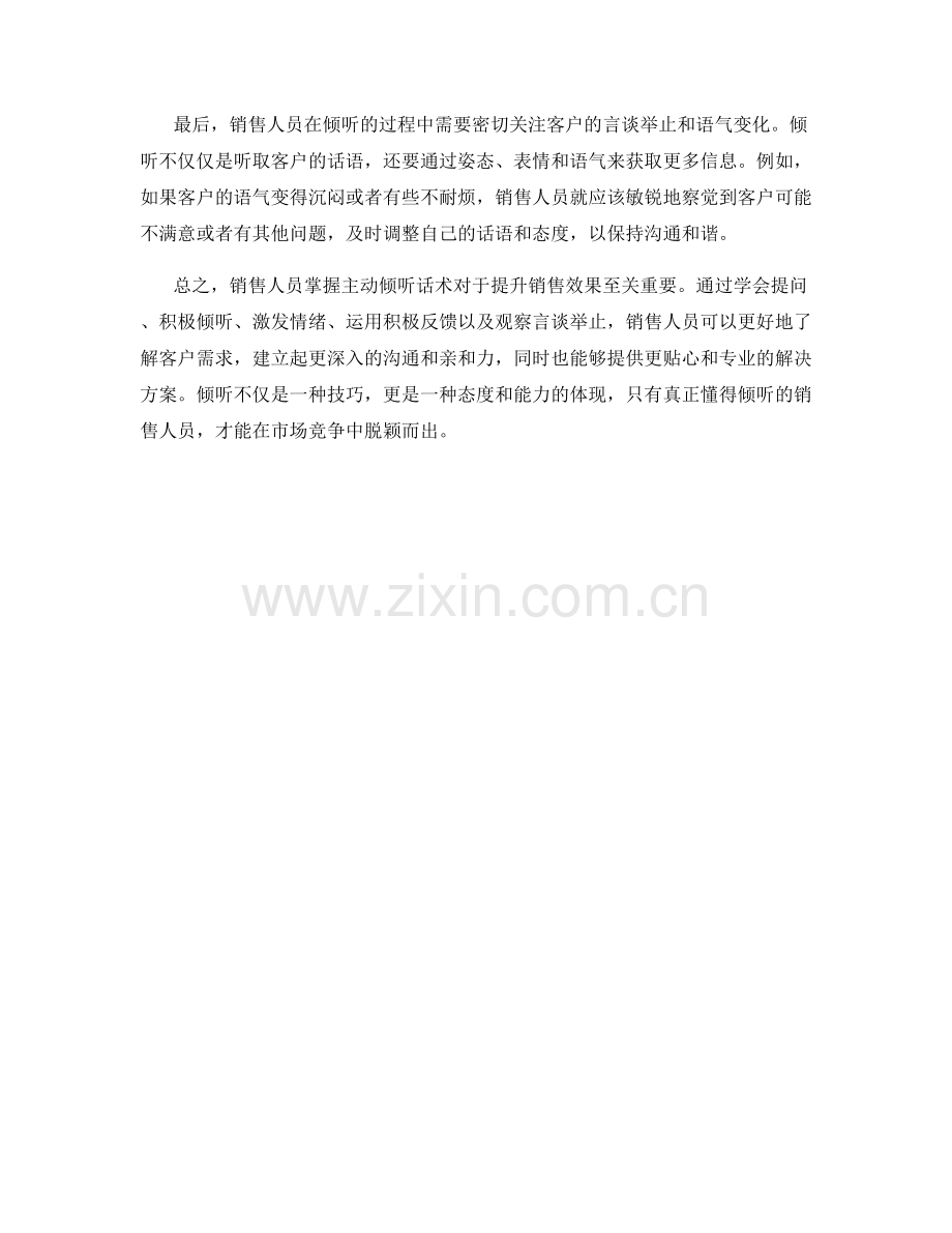 销售人员需要掌握的主动倾听话术.docx_第2页