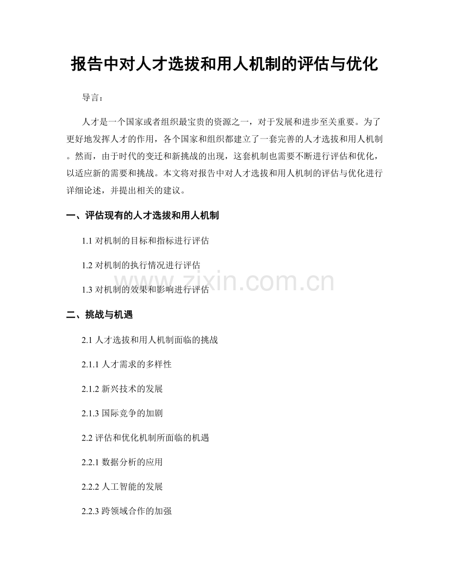 报告中对人才选拔和用人机制的评估与优化.docx_第1页