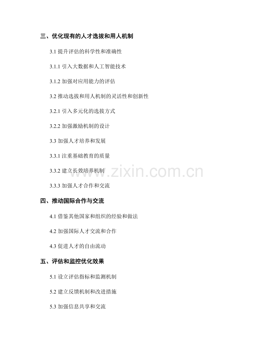 报告中对人才选拔和用人机制的评估与优化.docx_第2页