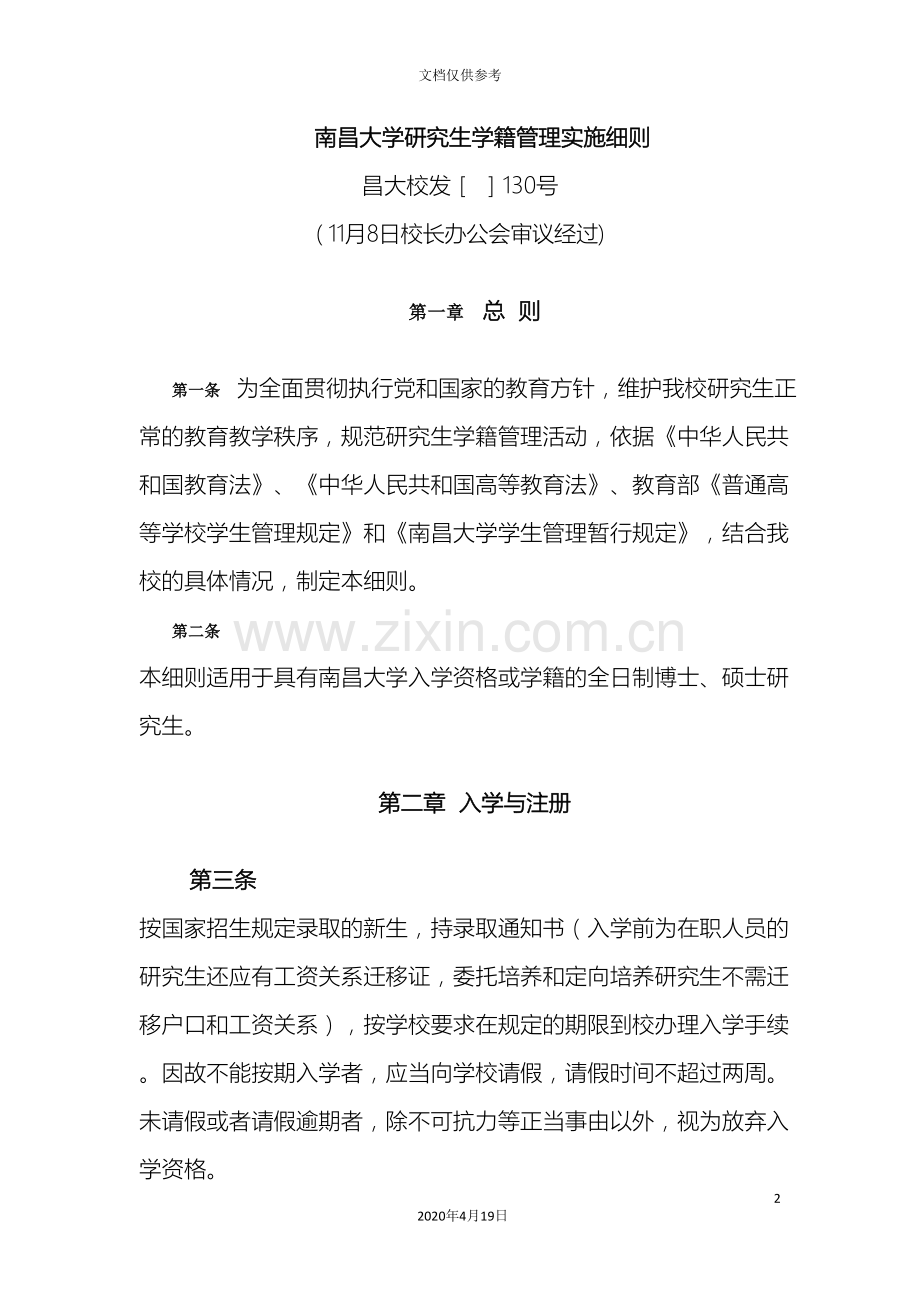 南昌大学研究生学籍管理实施细则.doc_第2页