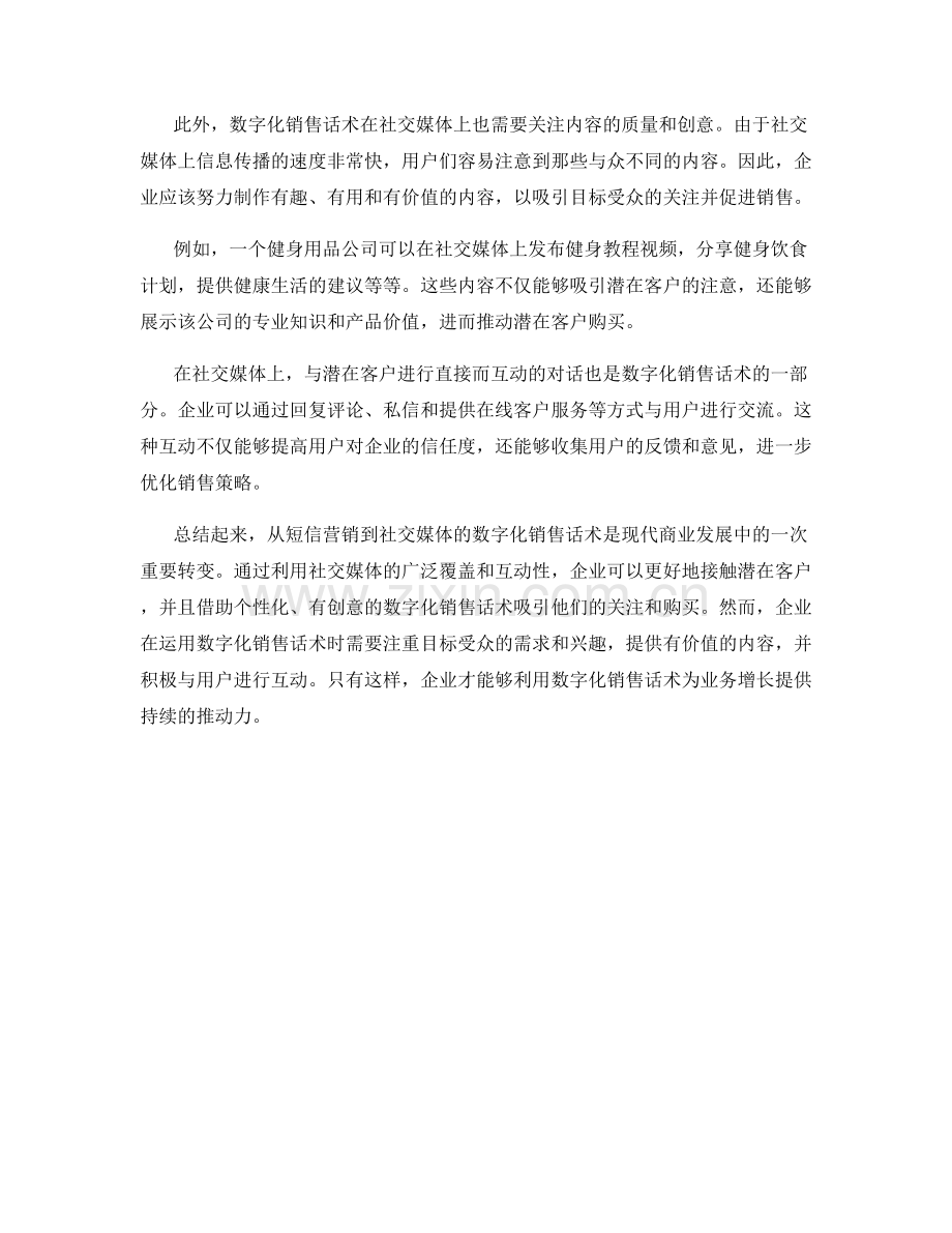 从短信营销到社交媒体的数字化销售话术.docx_第2页