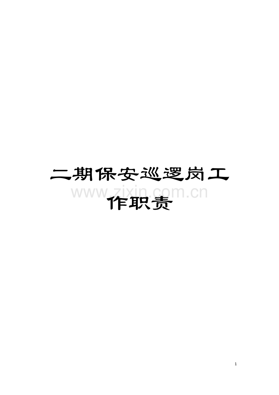 二期保安巡逻岗工作职责模板.doc_第1页
