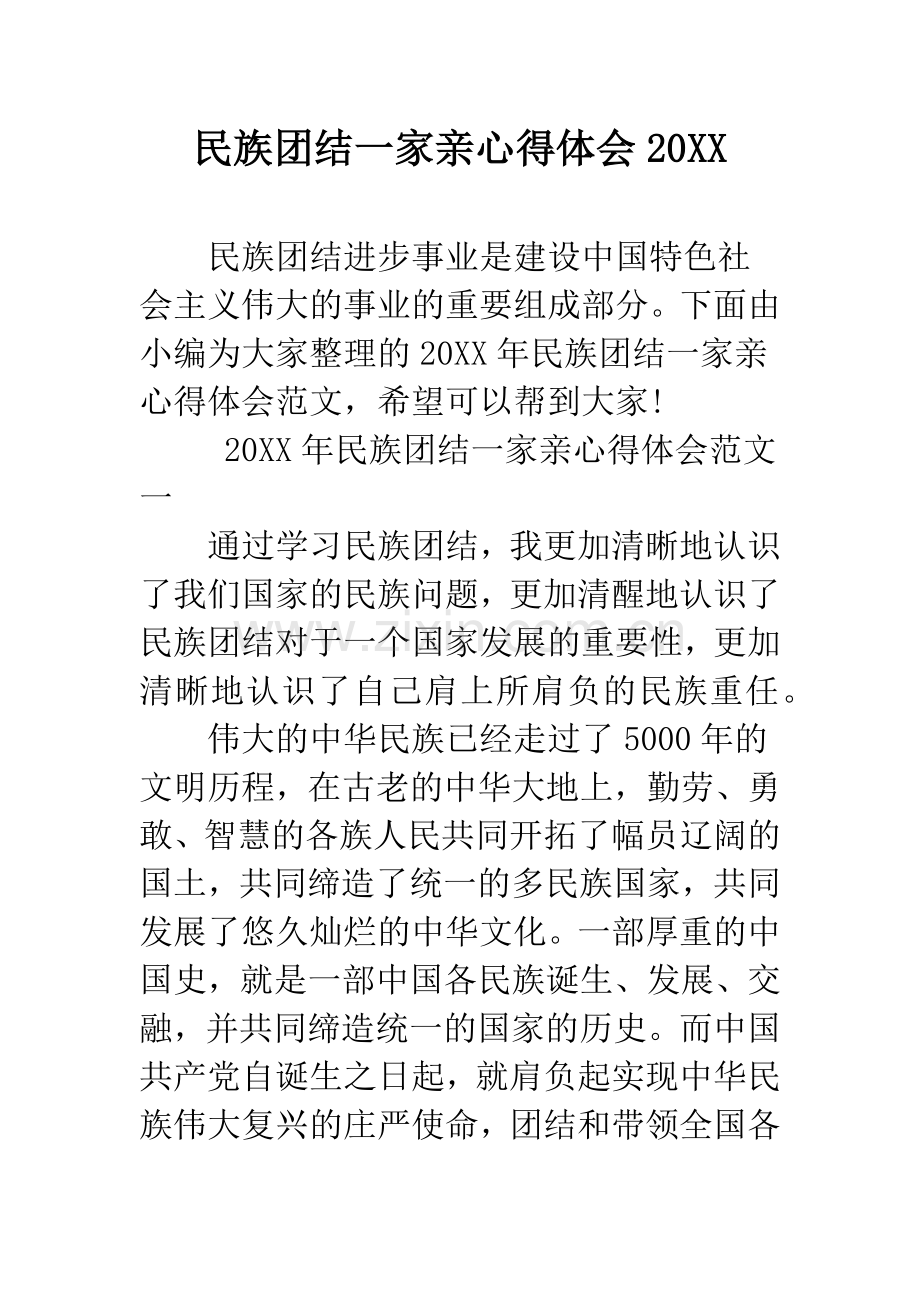 民族团结一家亲心得体会-范文.docx_第1页