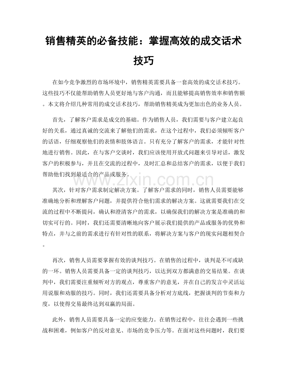 销售精英的必备技能：掌握高效的成交话术技巧.docx_第1页