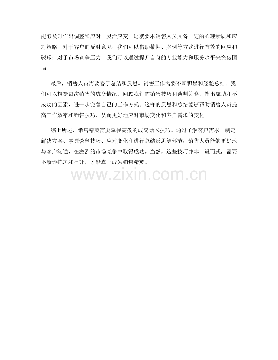 销售精英的必备技能：掌握高效的成交话术技巧.docx_第2页