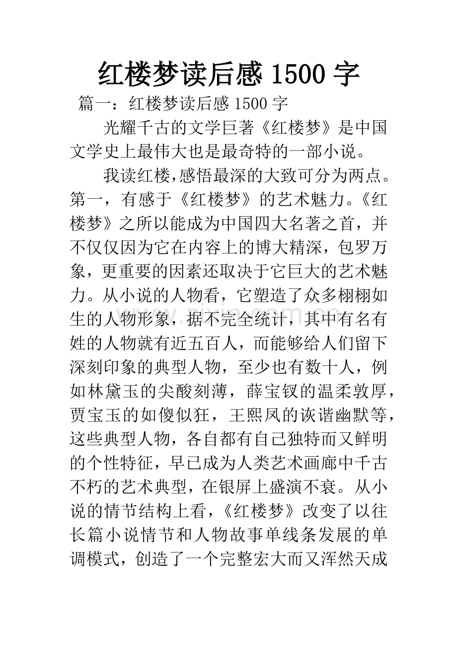 红楼梦读后感1500字.docx_第1页