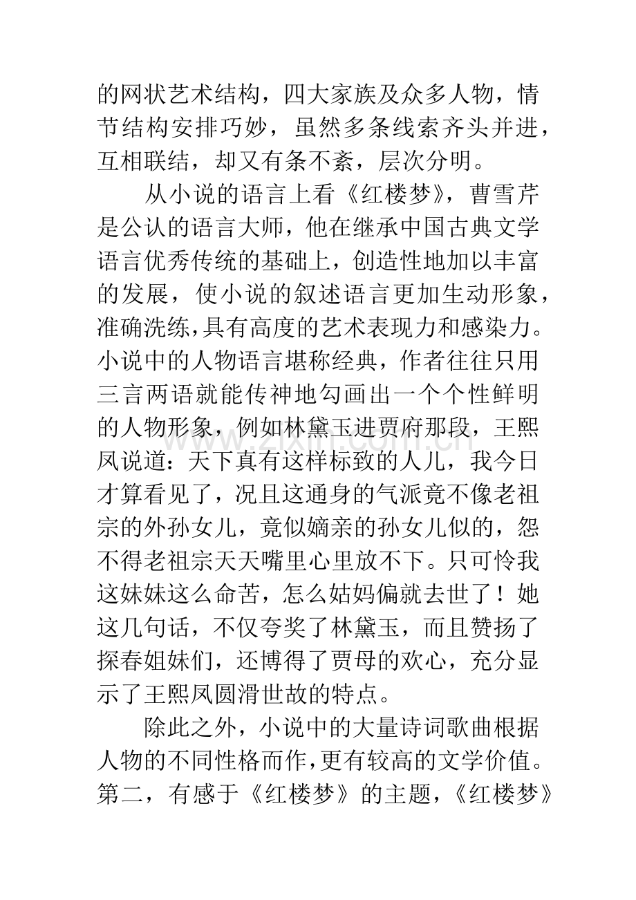 红楼梦读后感1500字.docx_第2页