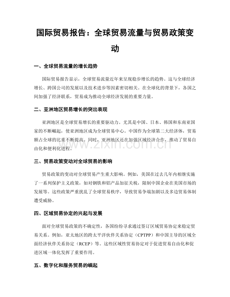 国际贸易报告：全球贸易流量与贸易政策变动.docx_第1页