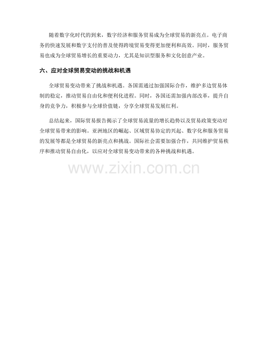 国际贸易报告：全球贸易流量与贸易政策变动.docx_第2页