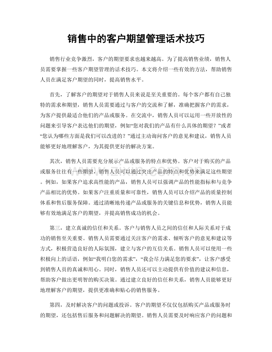 销售中的客户期望管理话术技巧.docx_第1页