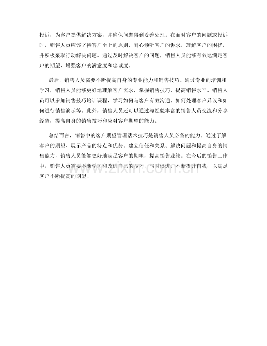 销售中的客户期望管理话术技巧.docx_第2页