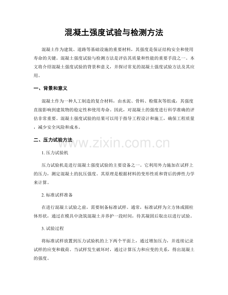混凝土强度试验与检测方法.docx_第1页