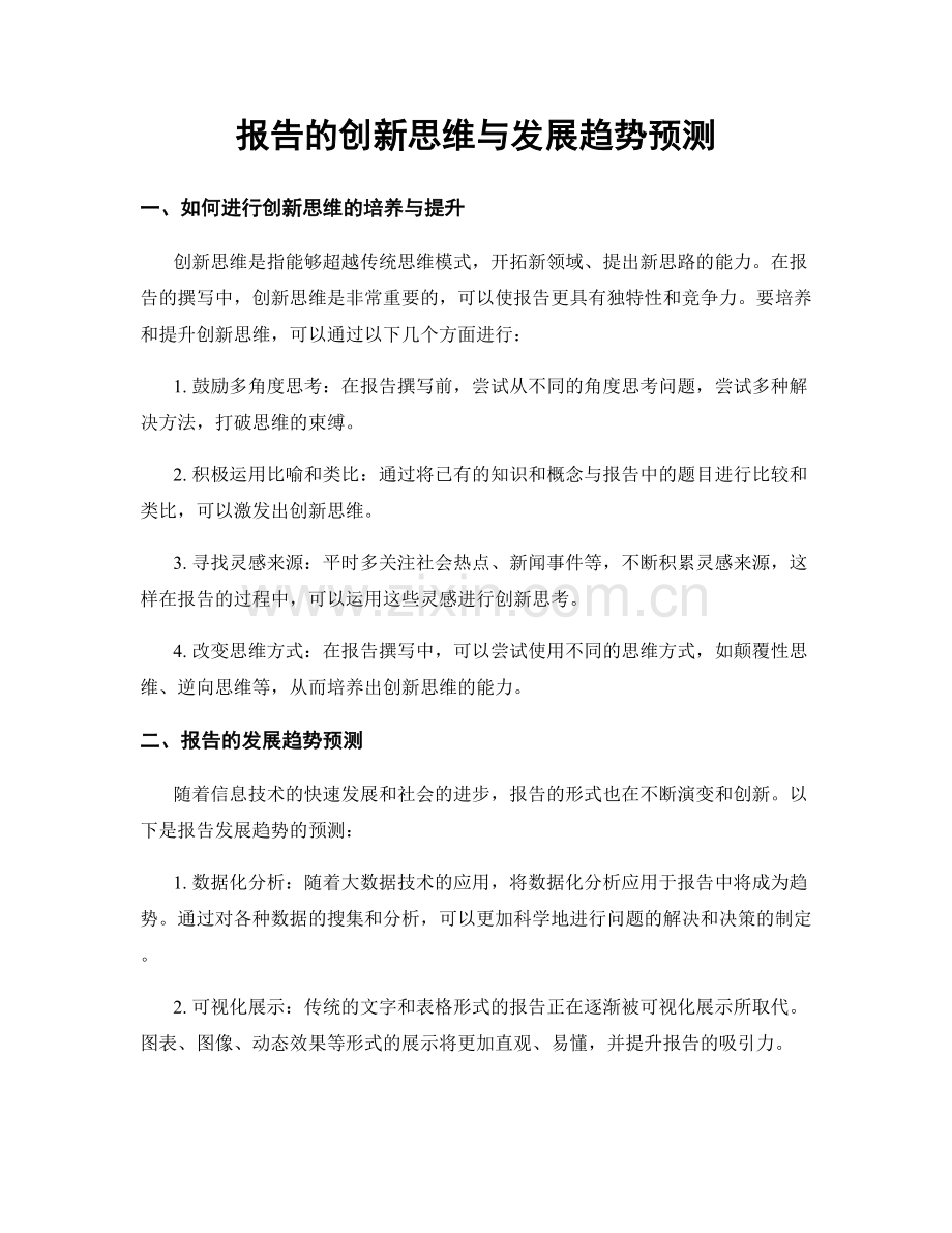 报告的创新思维与发展趋势预测.docx_第1页
