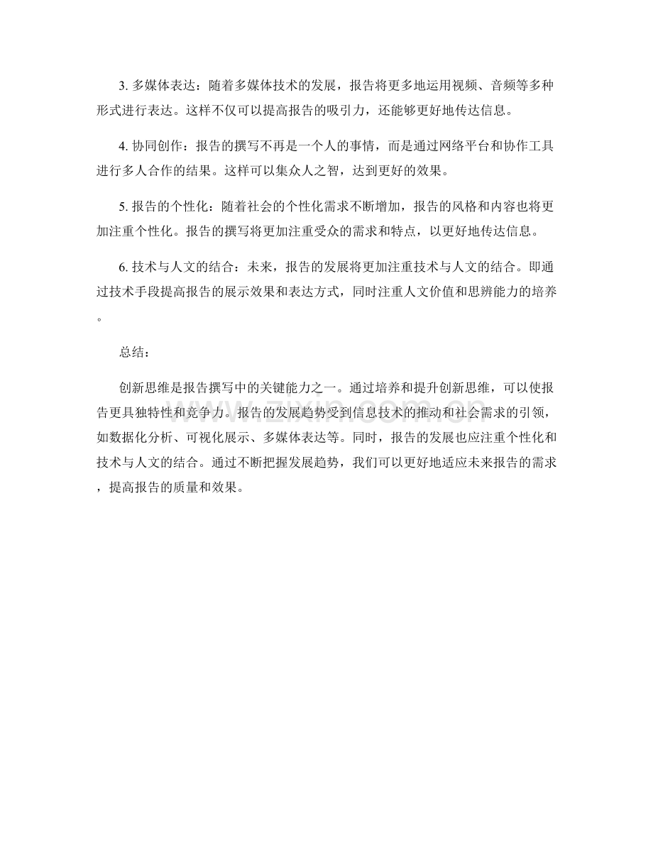 报告的创新思维与发展趋势预测.docx_第2页